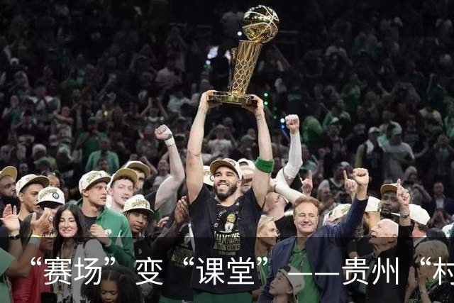 “赛场”变“课堂”——贵州“村超”在转型发展中助推中外交流