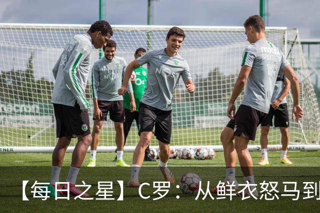 【每日之星】C罗：从鲜衣怒马到41岁图腾 他用双响炮击碎质疑