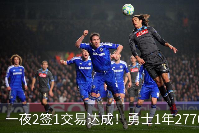 一夜2签1交易达成！勇士1年2770万签回追梦，骑士签约突发状况