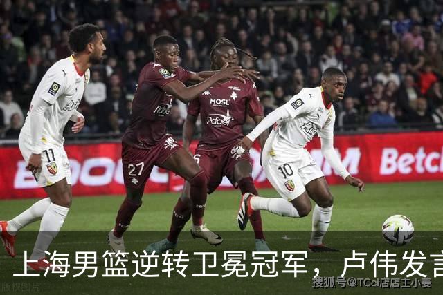 上海男篮逆转卫冕冠军，卢伟发言让广厦心寒