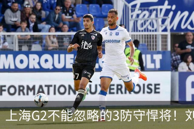 上海G2不能忽略的3防守悍将！刘铮张镇麟锁死外线，弗格也很关键