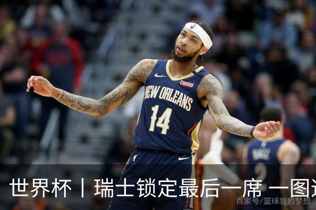世界杯丨瑞士锁定最后一席 一图速览世界杯8强