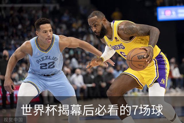 世界杯揭幕后必看的7场球