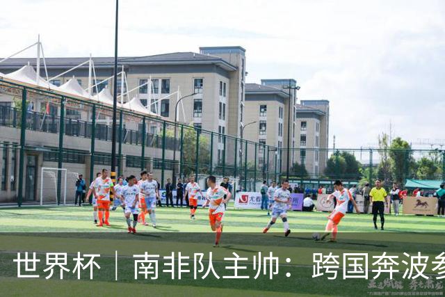 世界杯｜南非队主帅：跨国奔波参赛“令人非常疲惫”
