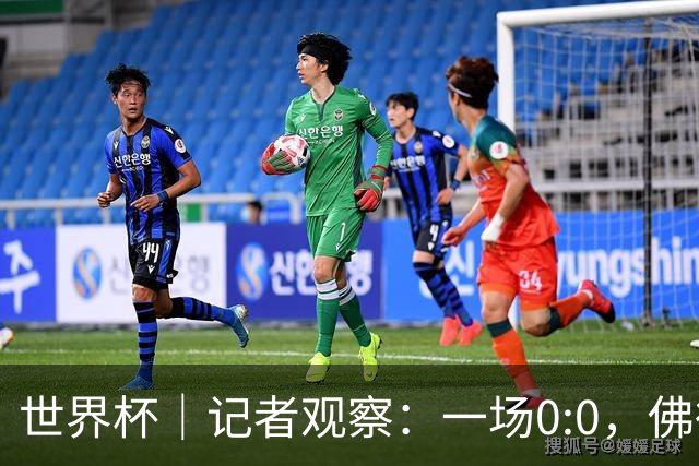 世界杯｜记者观察：一场0:0，佛得角为何如此振奋