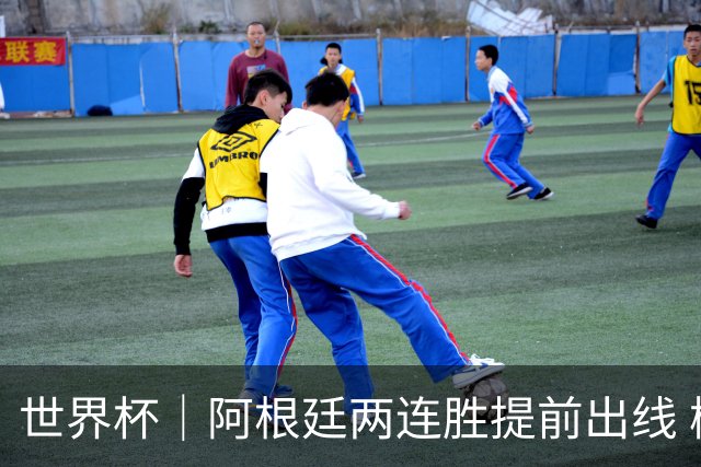 世界杯｜阿根廷两连胜提前出线 梅西登顶历史射手榜