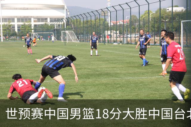 世预赛中国男篮18分大胜中国台北队，压哨出线晋级