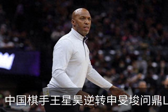 中国棋手王星昊逆转申旻埈问鼎LG杯