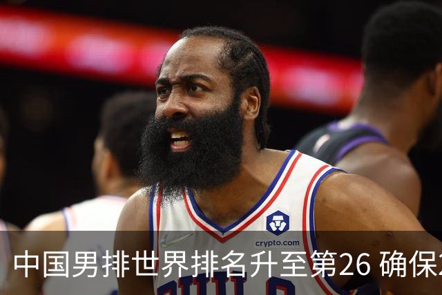 中国男排世界排名升至第26 确保2025年世锦赛资格