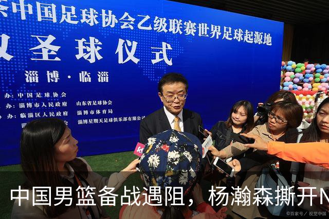 中国男篮备战遇阻，杨瀚森撕开NBA协议细节，姚明旧事被重提！