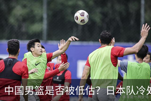中国男篮是否被低估？日本队冷处理热身赛，让郭士强压力倍增