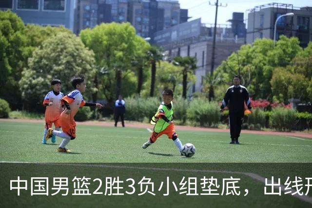 中国男篮2胜3负小组垫底，出线形势告急，郭士强主动担责：队员是我选的，训练是我带的，比赛是我指挥的