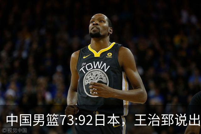 中国男篮73:92日本，王治郅说出3个输球原因，句句扎心！
