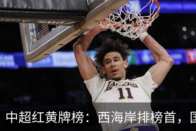 中超红黄牌榜：西海岸排榜首，国安倒数第一，唯一红牌吃的太冤枉
