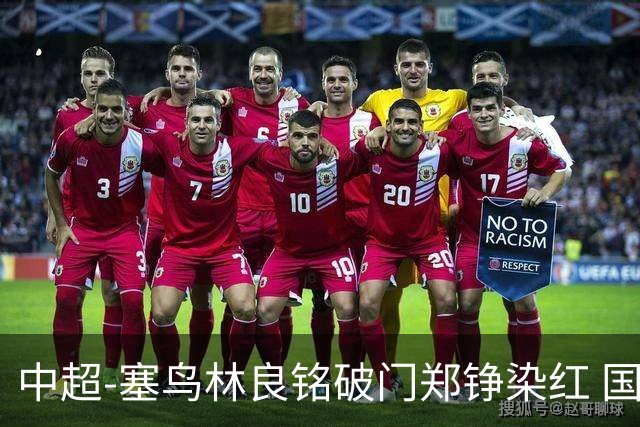中超-塞鸟林良铭破门郑铮染红 国安2-0泰山取三连胜