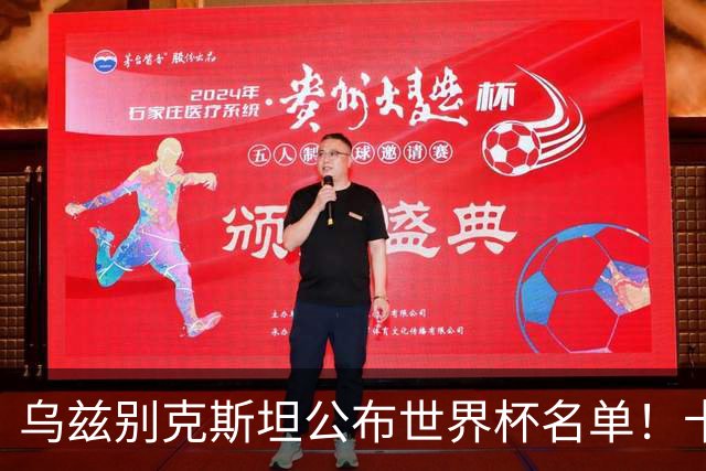 乌兹别克斯坦公布世界杯名单！卡纳瓦罗带队 历史首次参赛