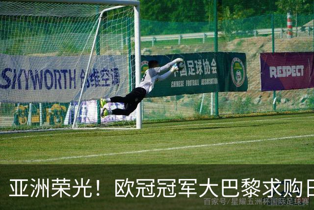 亚洲荣光！欧冠冠军大巴黎求购日本门将铃木彩艳，报价3300万欧元！