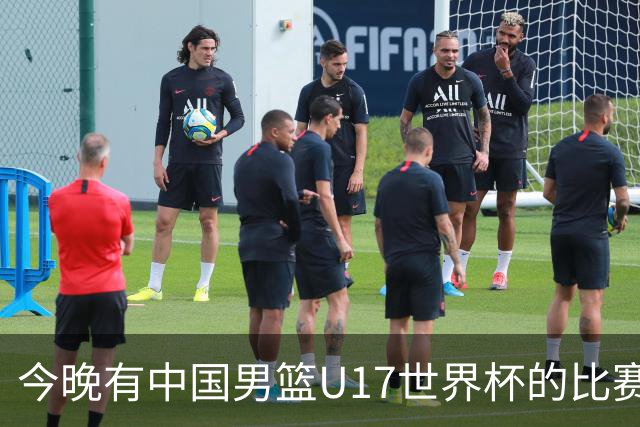 今晚有中国男篮U17世界杯的比赛，如果赢球有望获得小组第一