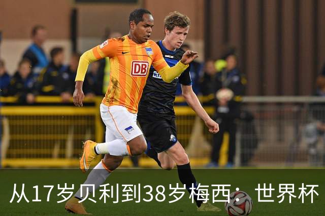 从17岁贝利到38岁梅西：世界杯“帽子戏法”极简史
