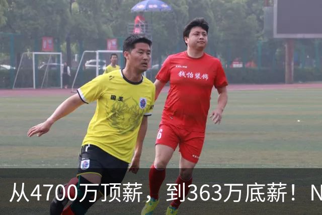 从4700万顶薪，到363万底薪！NBA退步最快球星，你确实该退役了