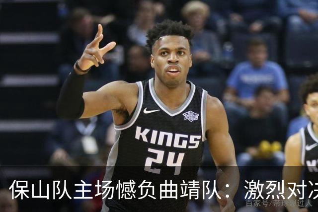 保山队主场憾负曲靖队：激烈对决背后的故事与反思