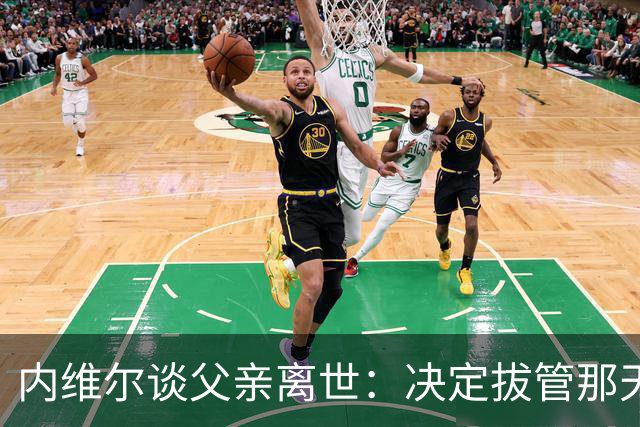 内维尔谈父亲离世：决定拔管那天我妈还能开玩笑，她很了不起