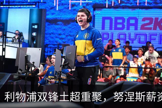 利物浦双锋土超重聚，努涅斯薪资反超萨拉赫，利雅得倒贴 1400 万！