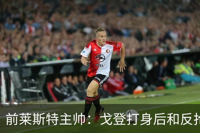 前莱斯特主帅：戈登打身后和反抢都是强项 他能在伪9位置做贡献