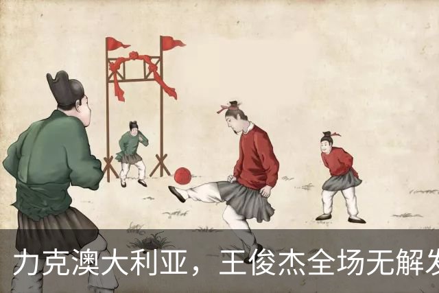 力克澳大利亚，王俊杰全场无解发挥，给中国男篮带来全新希望