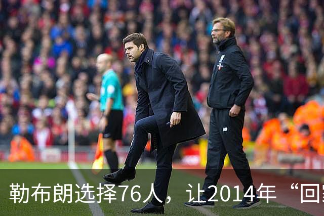 勒布朗选择76人，让2014年“回家”的真相变得令人玩味