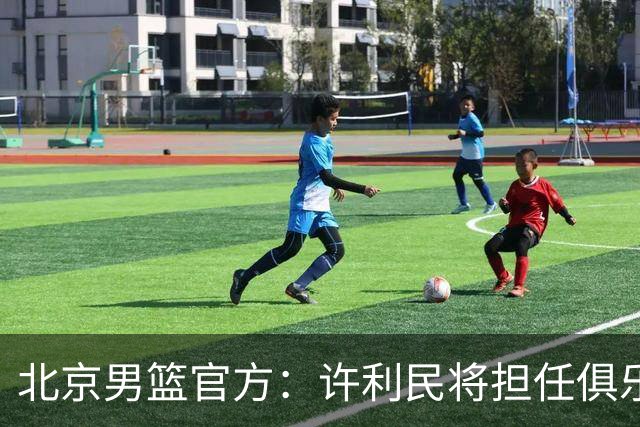 北京男篮官方：许利民将担任俱乐部总教练 李楠将担任主教练