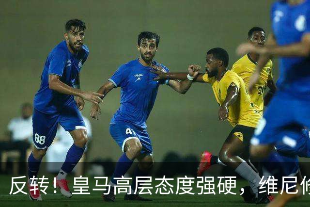 反转！皇马高层态度强硬，维尼修斯遭冷处理，下一站只能是英超