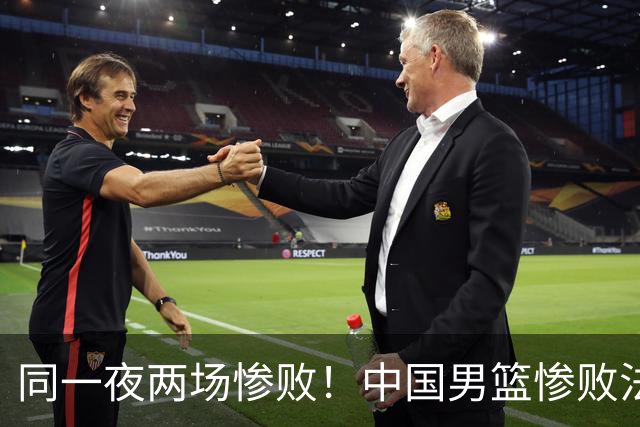 同一夜两场惨败！中国男篮惨败法国，日本再遭重创，暴露青训差距