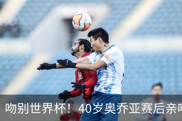 吻别世界杯！40岁奥乔亚赛后亲吻门柱，已宣布退役“火气”不再大