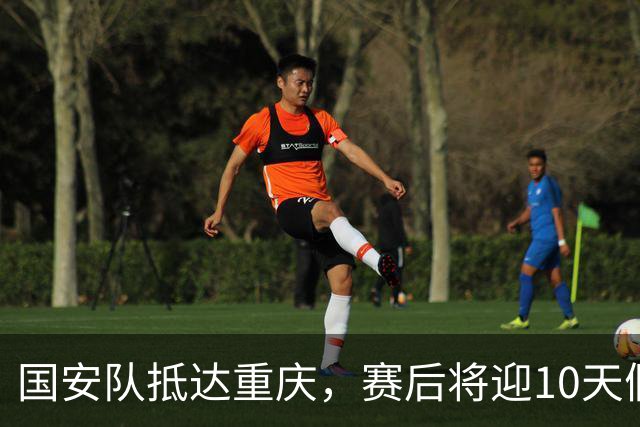国安队抵达重庆，赛后将迎10天假期，球迷们期待什么？