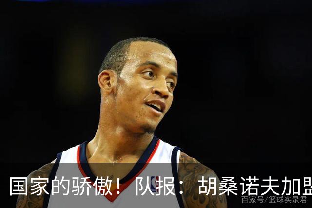 国家的骄傲！队报：胡桑诺夫加盟曼城后，足协官员送20万欧的奔驰