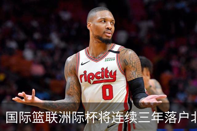 国际篮联洲际杯将连续三年落户北京