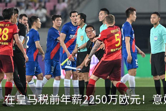 在皇马税前年薪2250万欧元！意媒：米兰有意签下阿拉巴