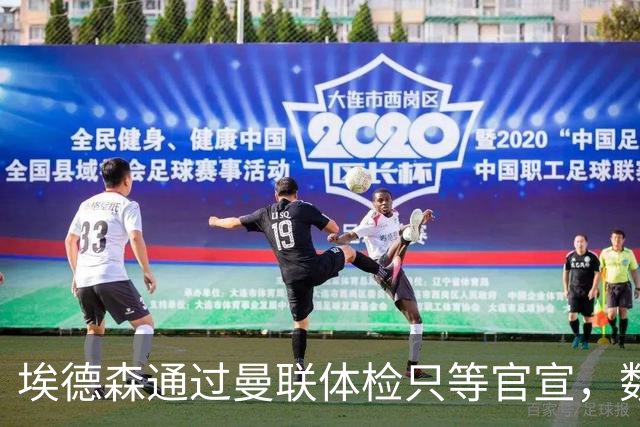 埃德森通过曼联体检只等官宣，数月前已决定加盟！门德斯自信M费是下一个