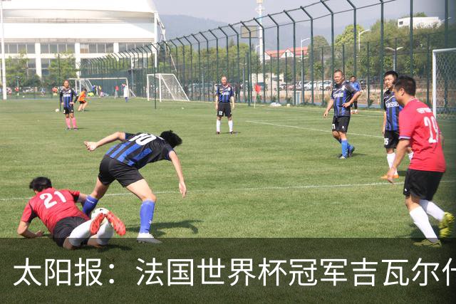 太阳报：法国世界杯冠军吉瓦尔什退役后销售泳池，不再与队友联系