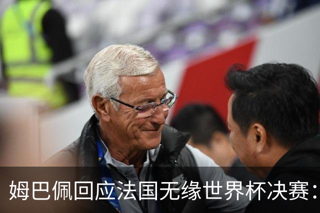 姆巴佩回应法国无缘世界杯决赛：我们让对手掌控了节奏，在逼抢中缺乏沟通，当夺回球权时传球也未达到半决赛要求，这一切因素导致了失利