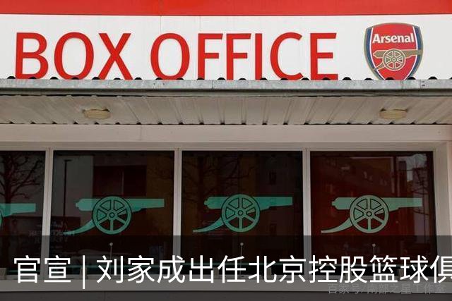 官宣 | 刘家成出任北京控股篮球俱乐部总经理