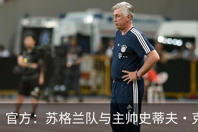 官方：苏格兰队与主帅史蒂夫·克拉克续约至2030年世界杯