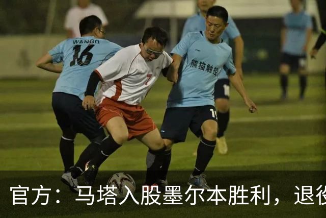 官方：马塔入股墨尔本胜利，退役后将任俱乐部高管