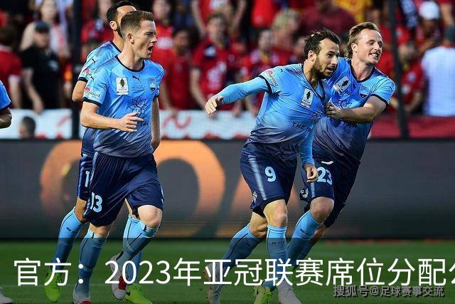 官方：2023年亚冠联赛席位分配公布 中超名额为2+2