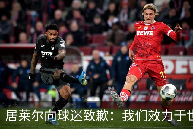 居莱尔向球迷致歉：我们效力于世界级豪门 两场比赛却一球未进