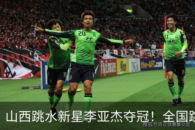 山西跳水新星李亚杰夺冠！全国跳水冠军赛精彩瞬间回顾