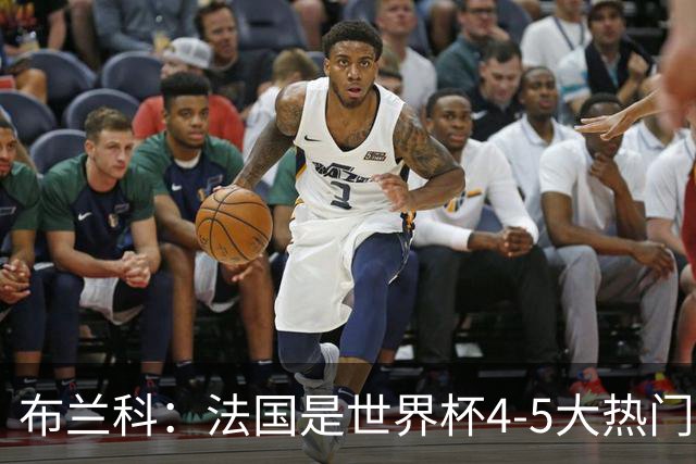 布兰科：法国是世界杯4-5大热门之一，梅西的表现不可思议