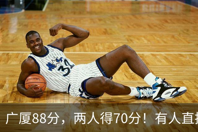 广厦88分，两人得70分！有人直接抢战术板，最后9.8秒张镇麟立功！