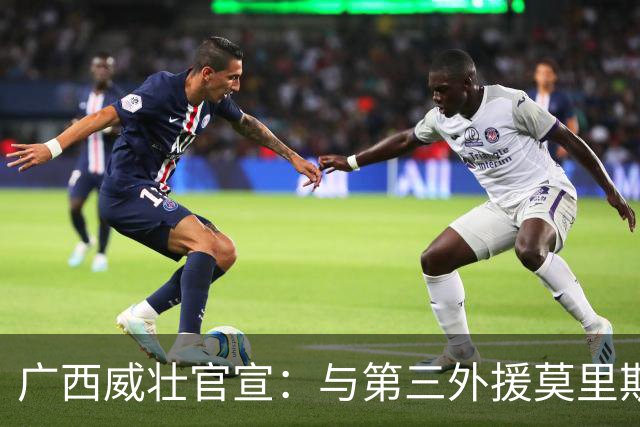 广西威壮官宣：与第三外援莫里斯-恩多签约